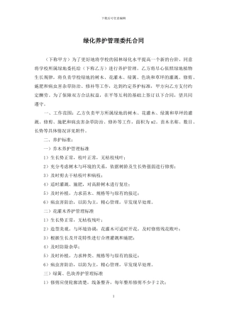 绿化养护管理委托合同