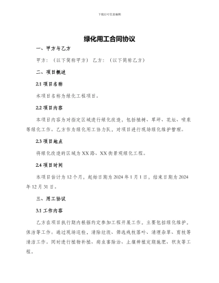 绿化用工合同协议