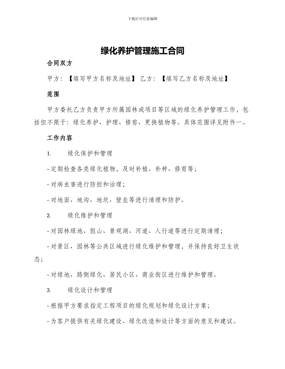 绿化养护管理施工合同_第1页