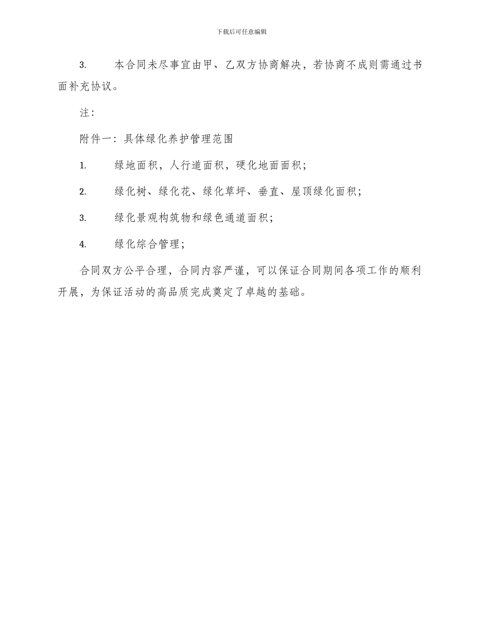 绿化养护管理施工合同_第3页