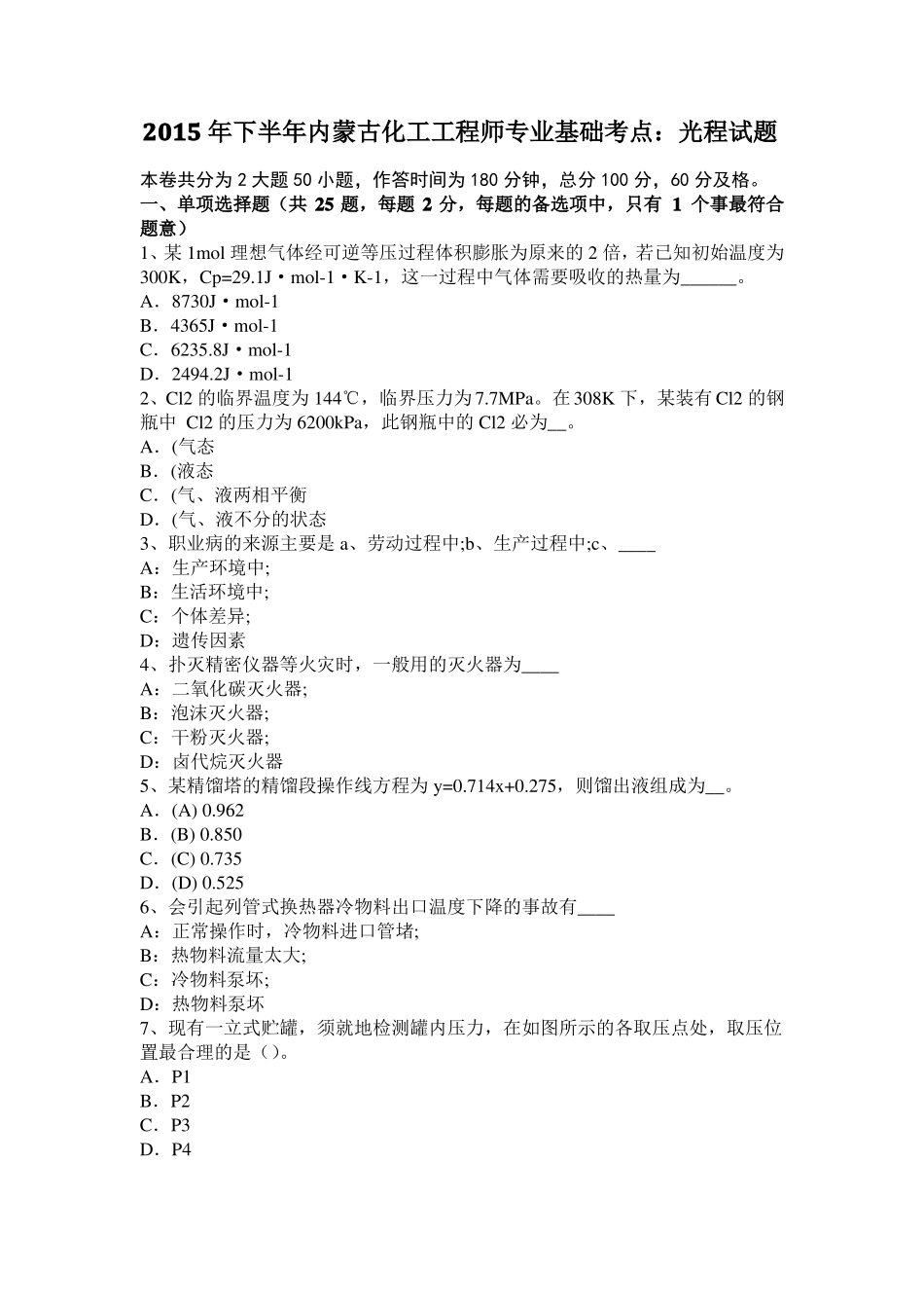 2015年下半年内蒙古化工工程师专业基础考点：光程试题_第1页