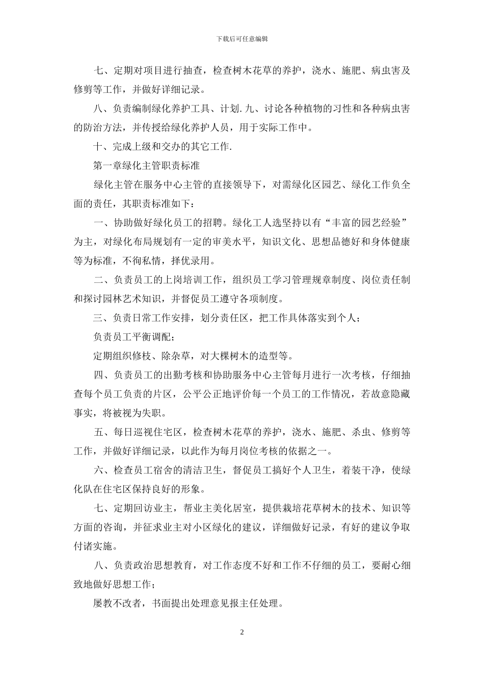 绿化管理岗位职责_第2页