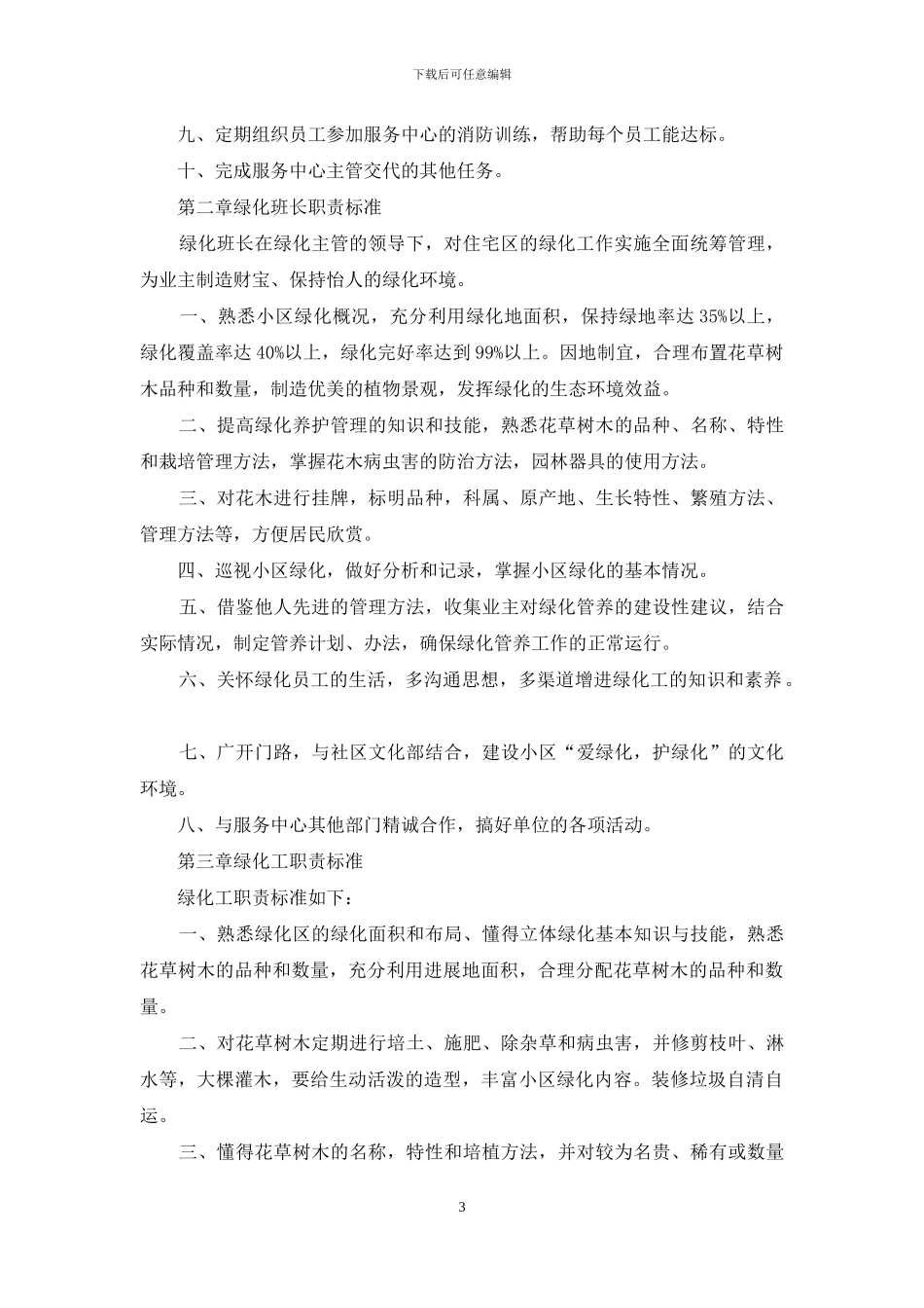 绿化管理岗位职责_第3页