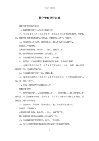 绿化管理岗位职责