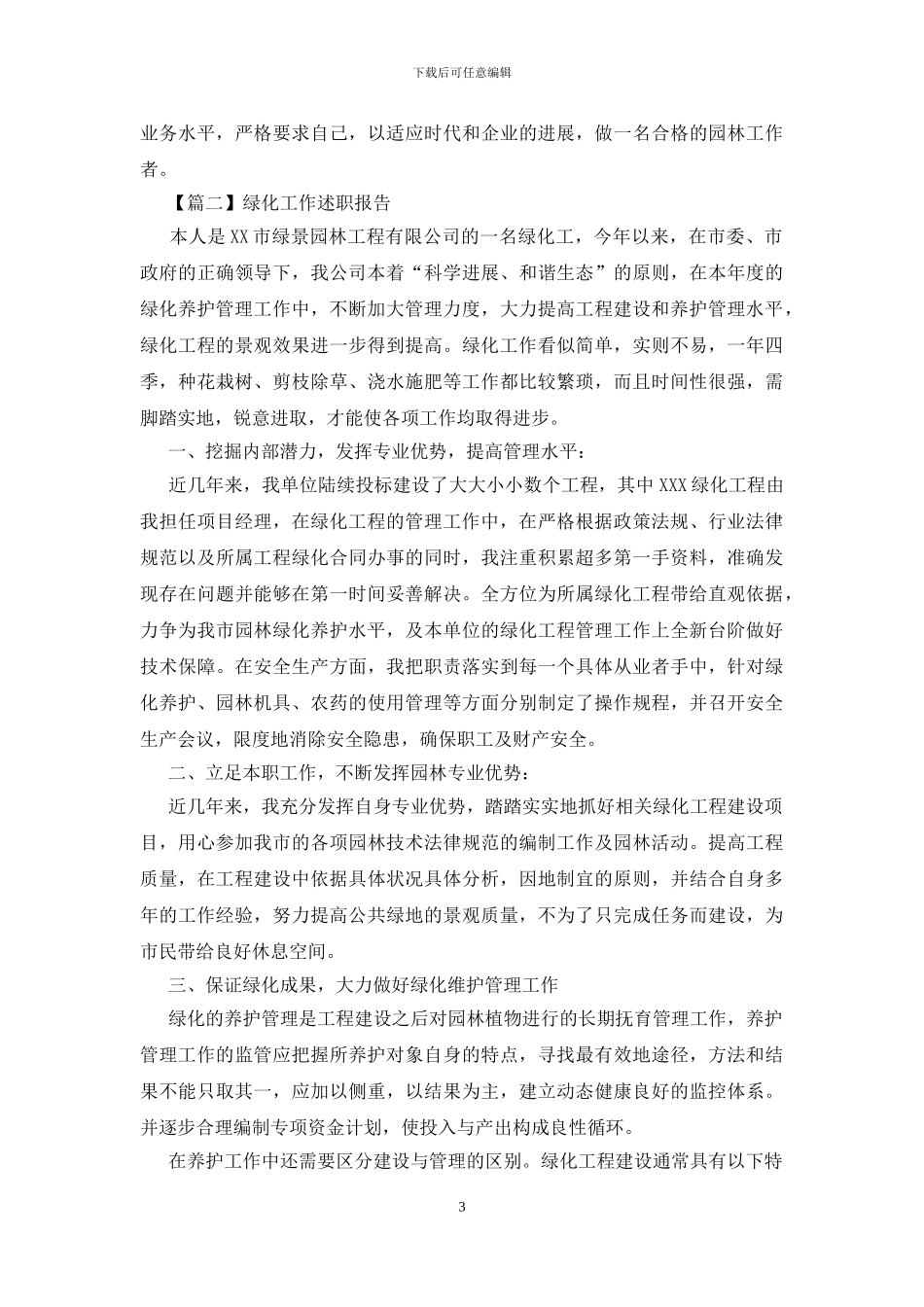 绿化工作述职报告_第3页