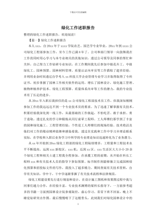 绿化工作述职报告