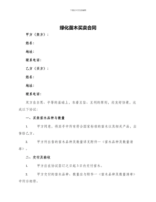 绿化苗木买卖合同