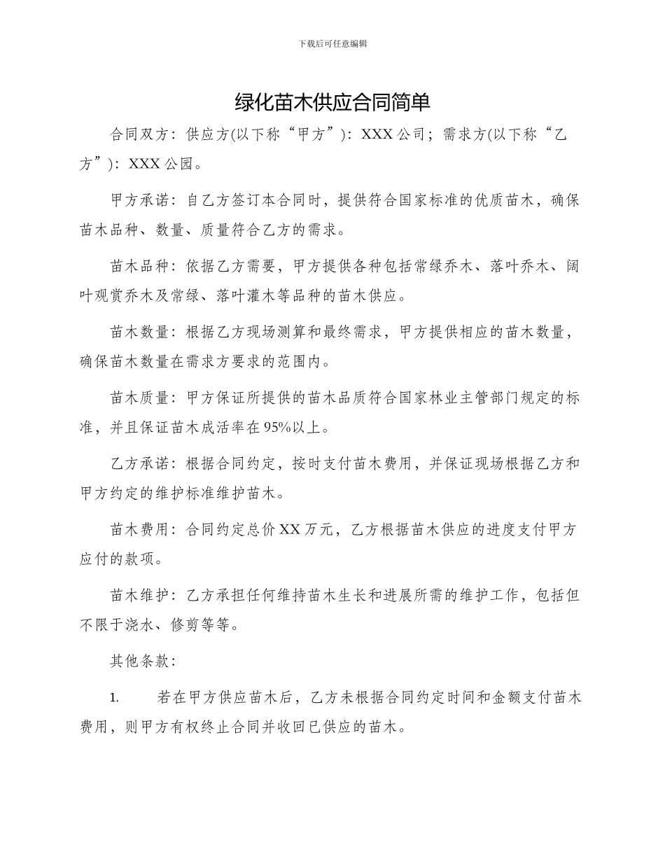 绿化苗木供应合同简单_第1页