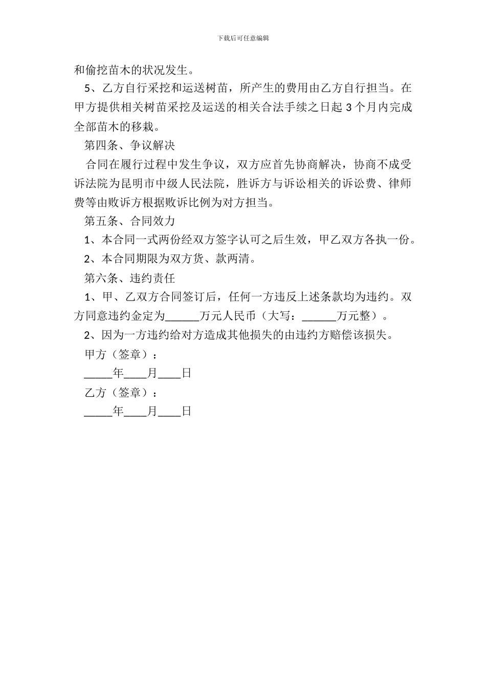 绿化苗木购销合同书范本_第3页