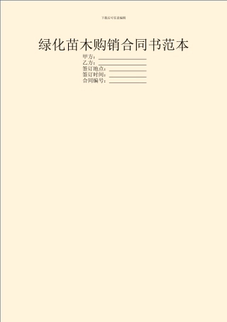 绿化苗木购销合同书范本