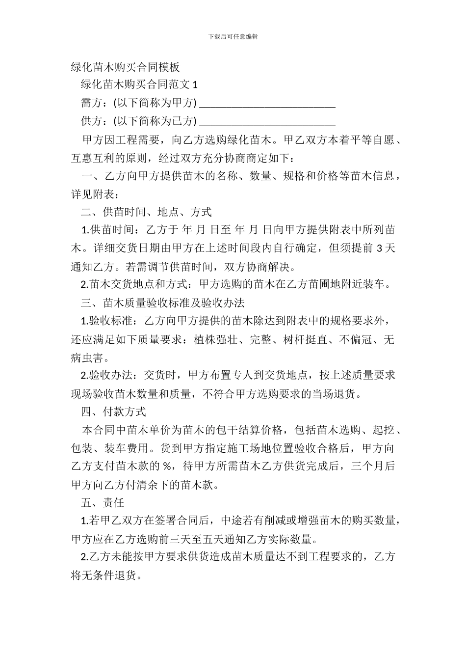 绿化苗木购买合同模板_第2页