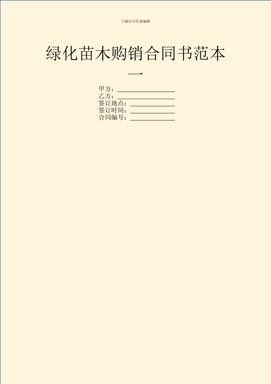 绿化苗木购销合同书范本一_第1页