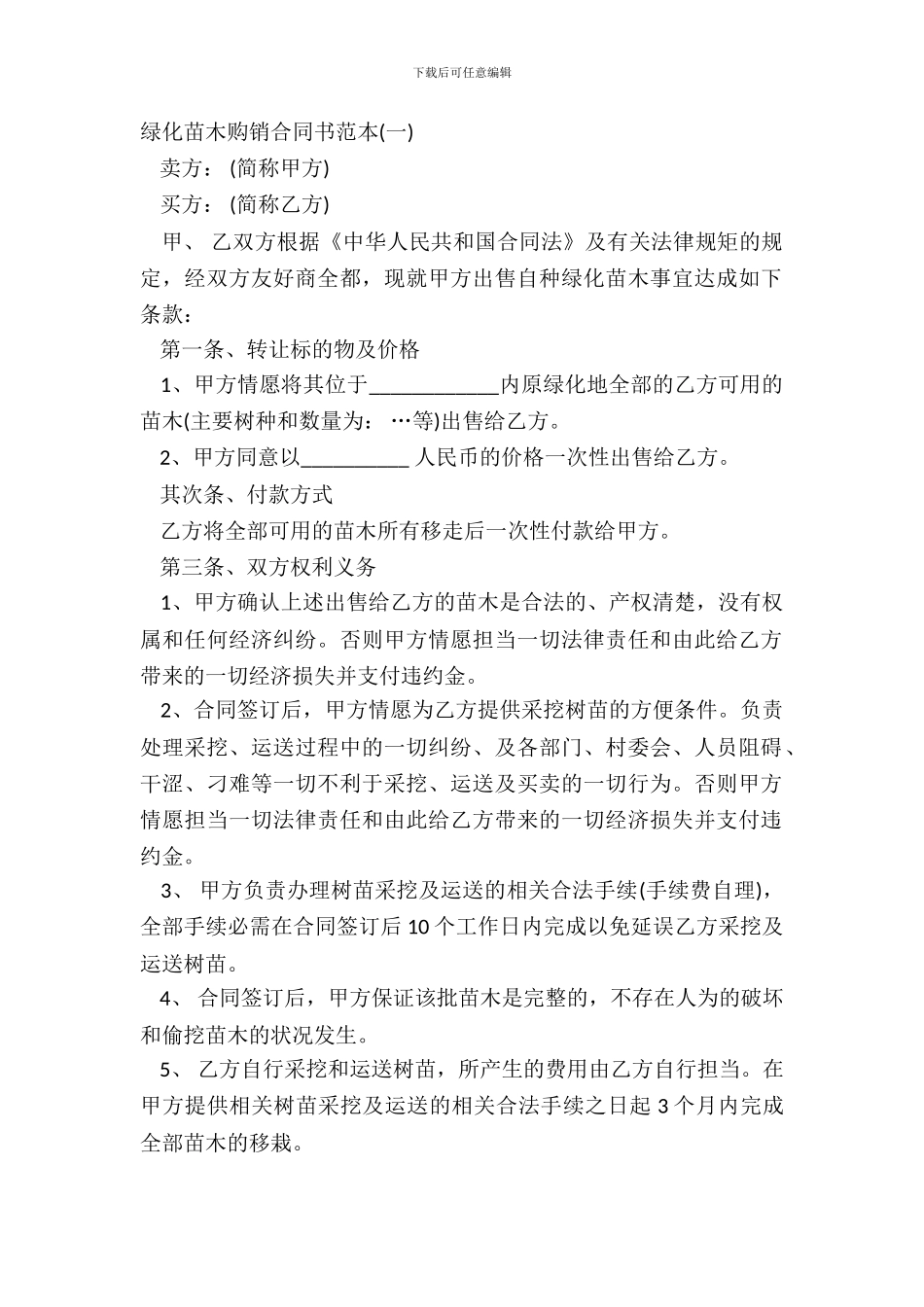 绿化苗木购销合同书范本一_第2页