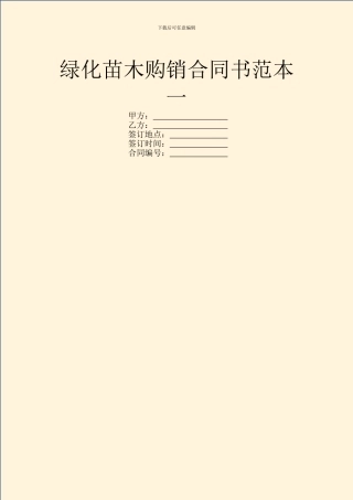 绿化苗木购销合同书范本一