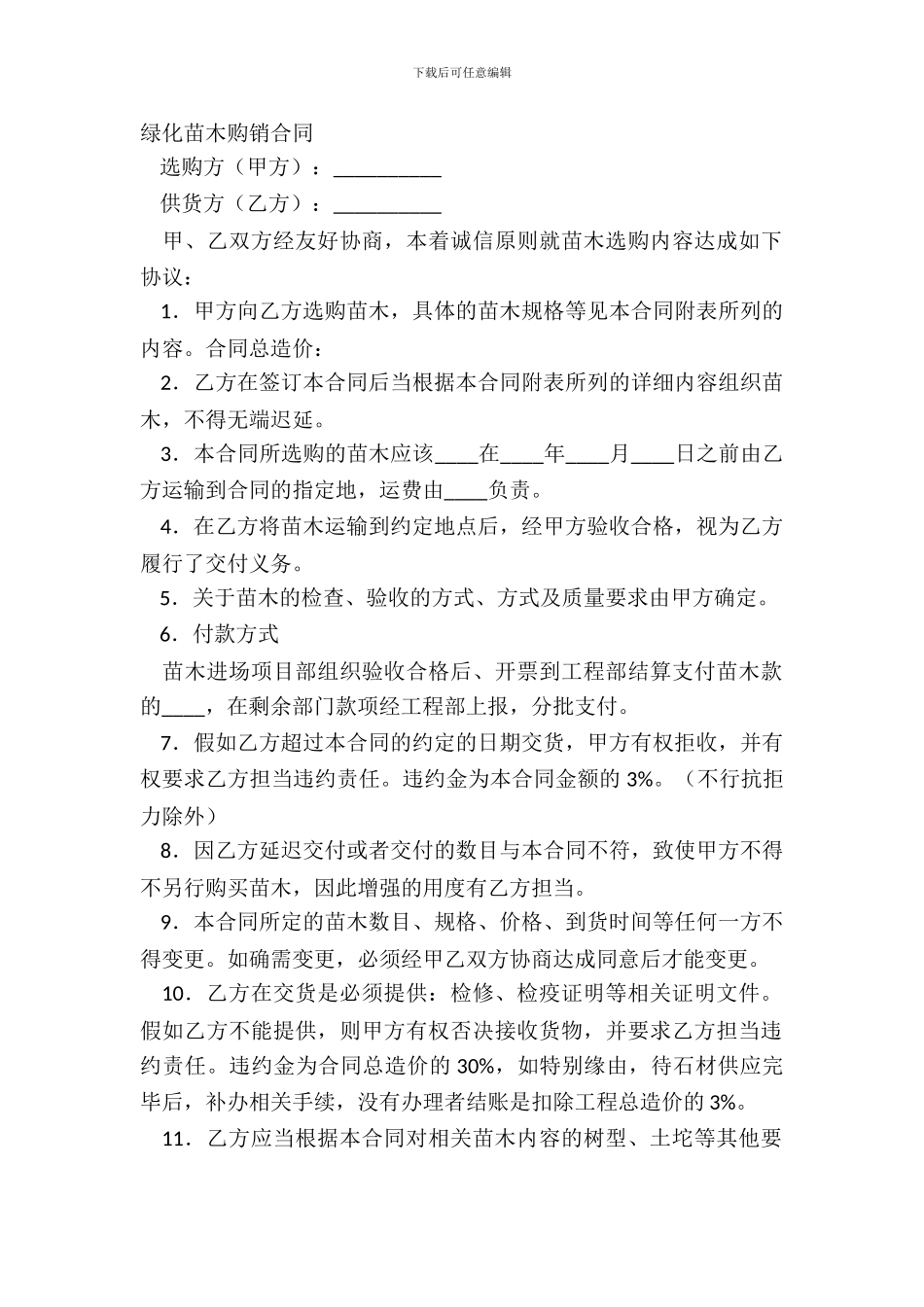 绿化苗木购销合同_第2页