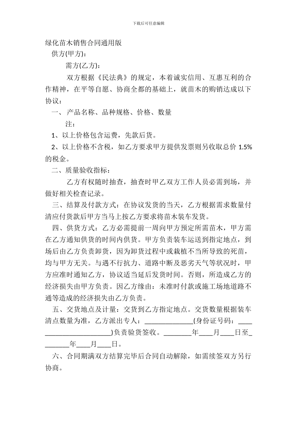 绿化苗木销售合同通用版_第2页