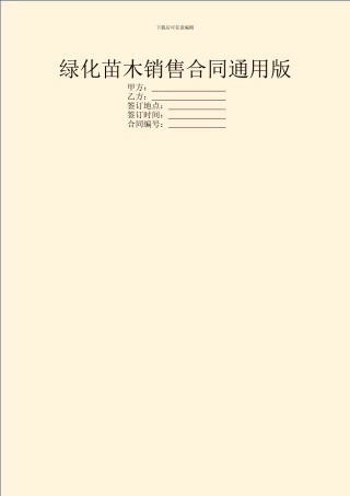 绿化苗木销售合同通用版