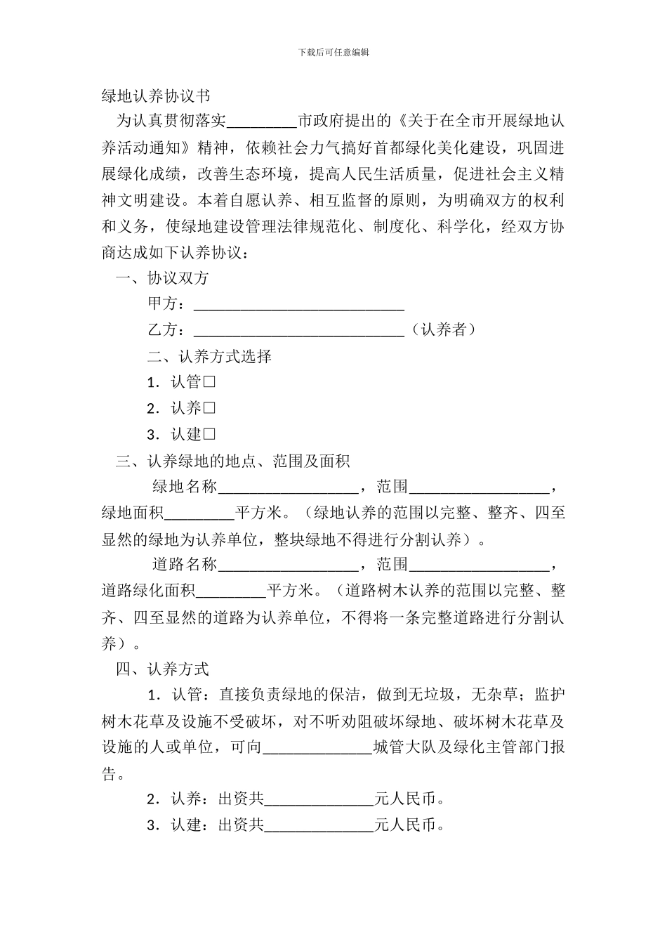 绿地认养协议书_第2页