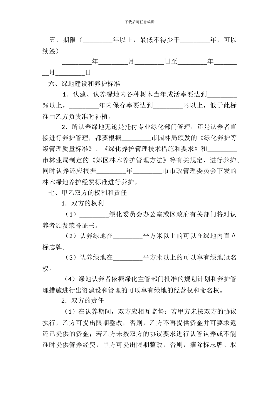 绿地认养协议书_第3页