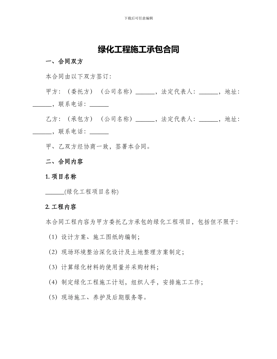 绿化工程施工承包合同_第1页