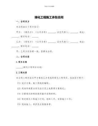 绿化工程施工承包合同
