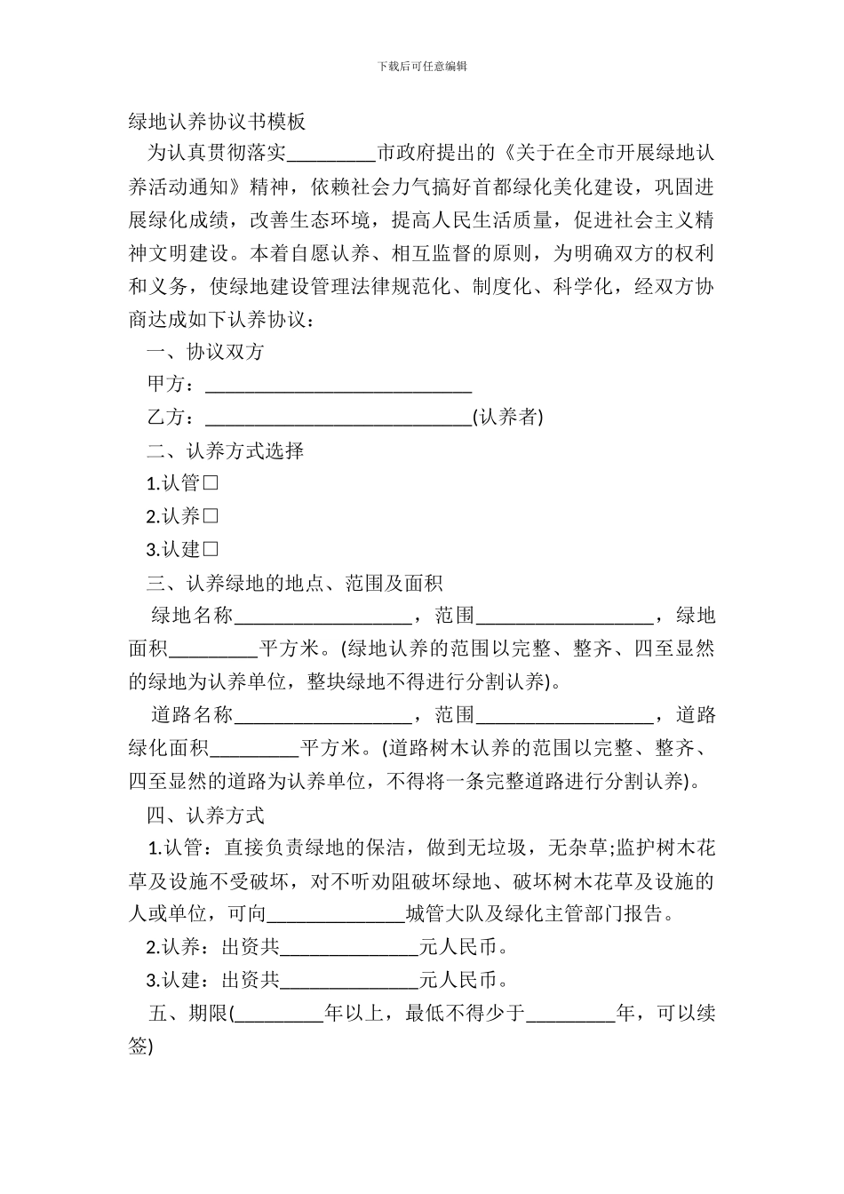绿地认养协议书模板_第2页