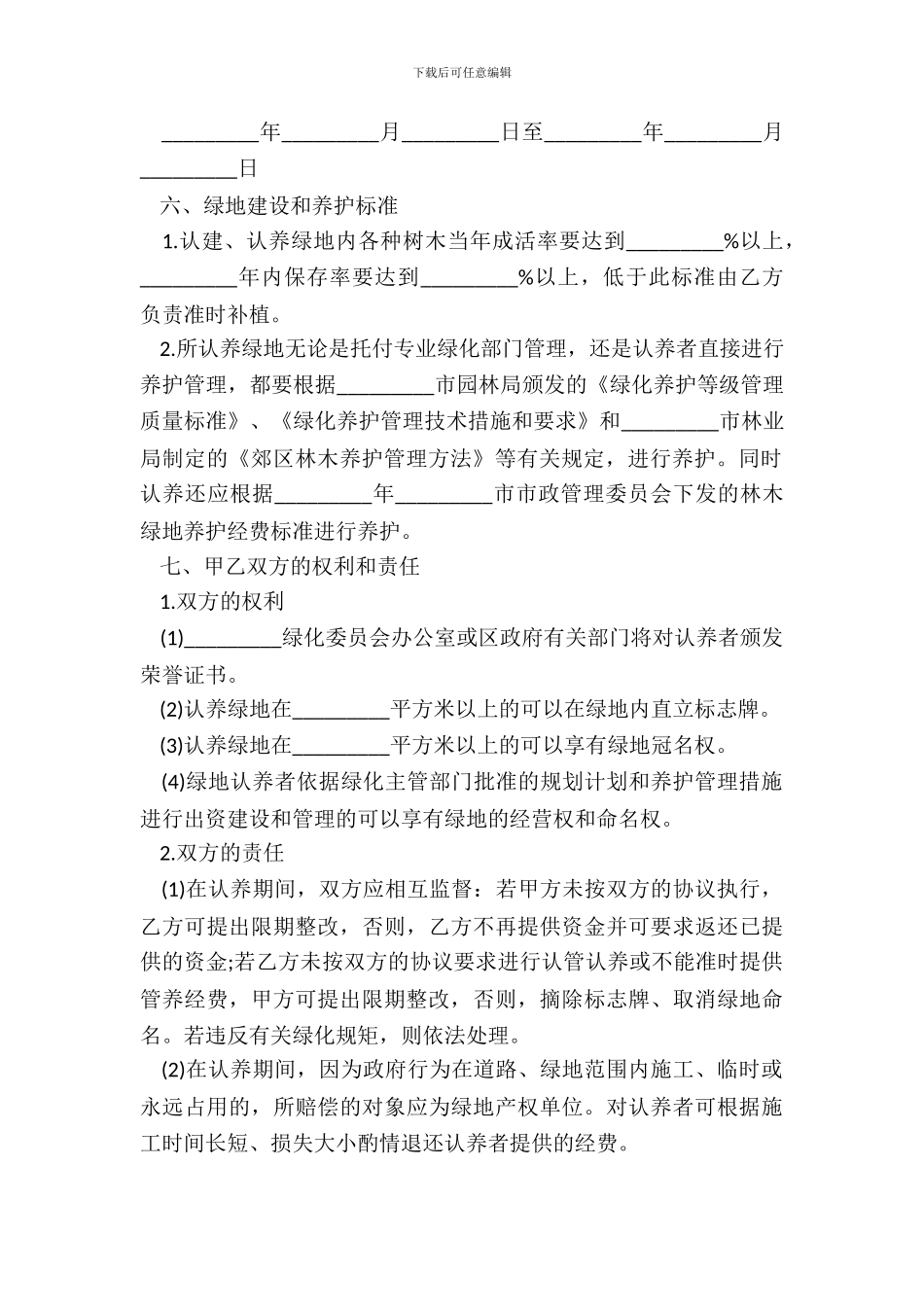 绿地认养协议书模板_第3页