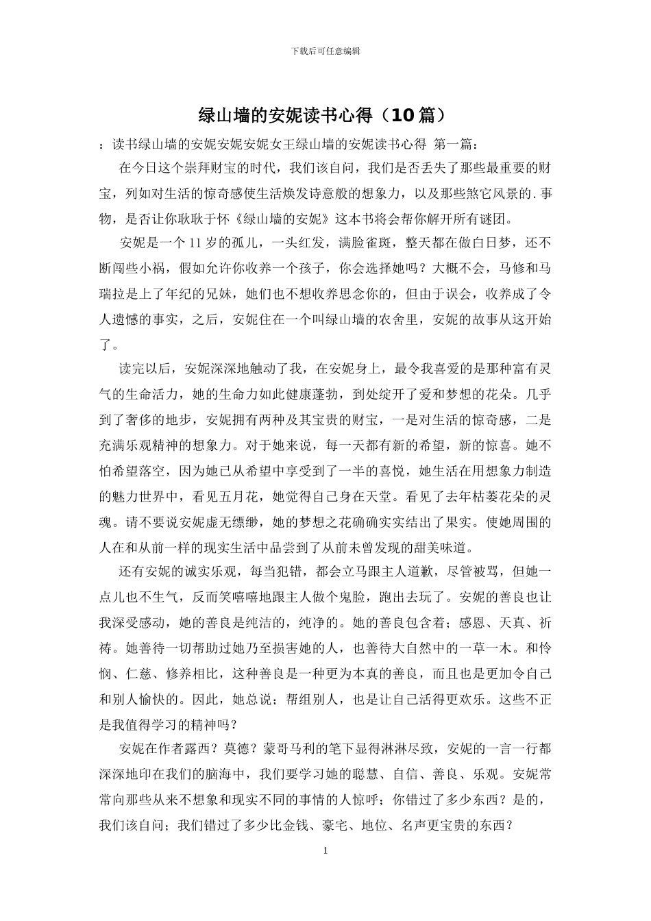 绿山墙的安妮读书心得_第1页
