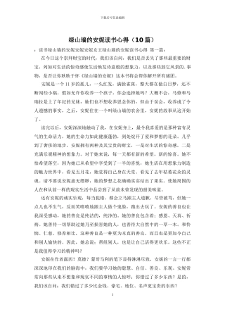 绿山墙的安妮读书心得