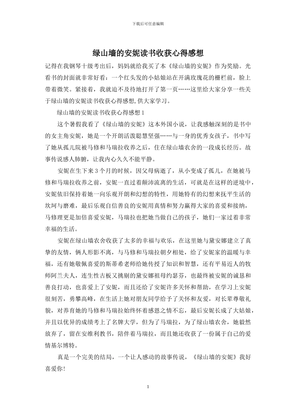 绿山墙的安妮读书收获心得感想_第1页