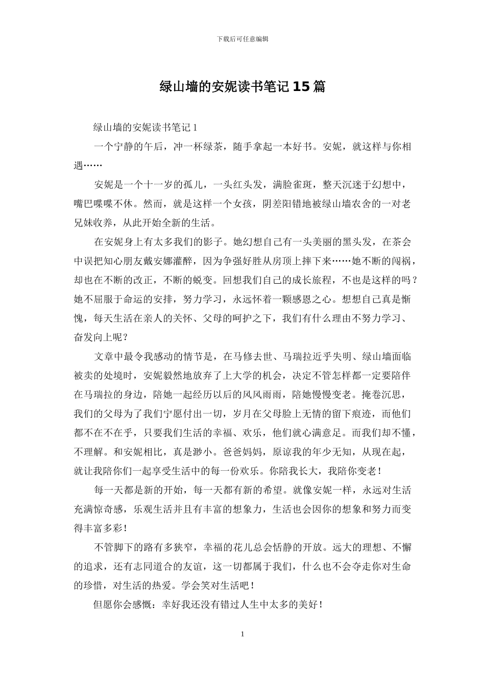 绿山墙的安妮读书笔记15篇_第1页