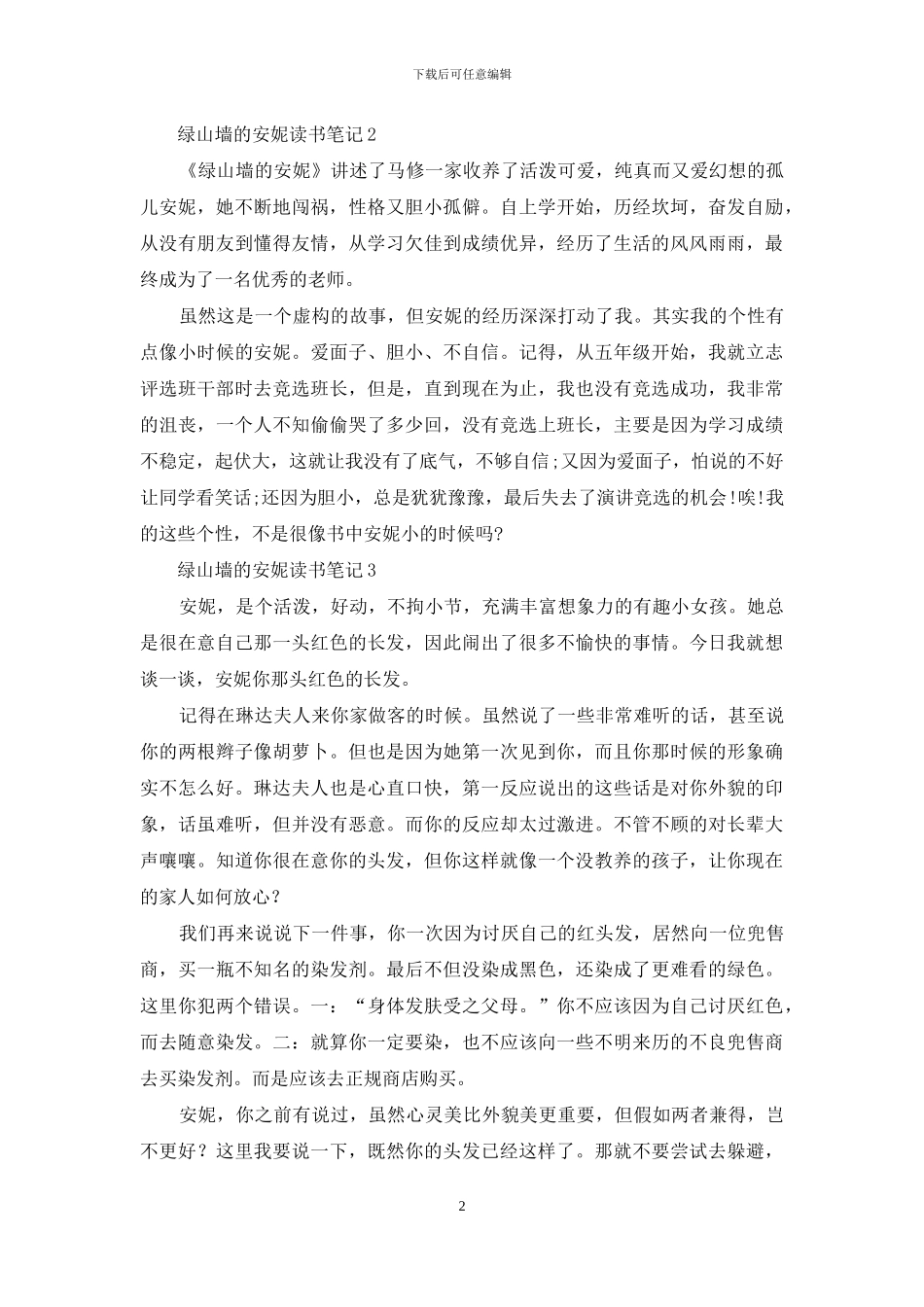 绿山墙的安妮读书笔记15篇_第2页