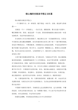 绿山墙的安妮读书笔记15篇