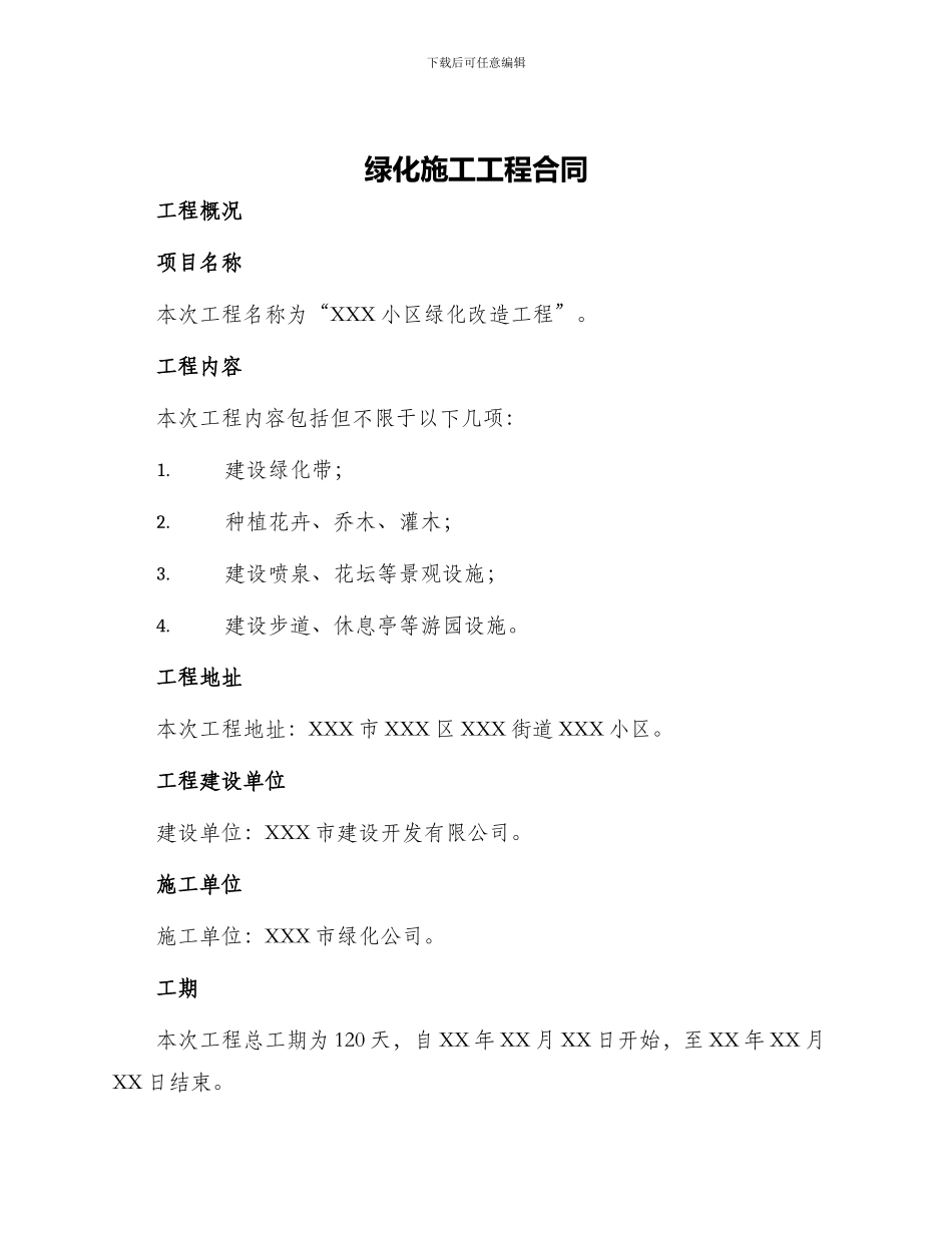 绿化施工工程合同_第1页