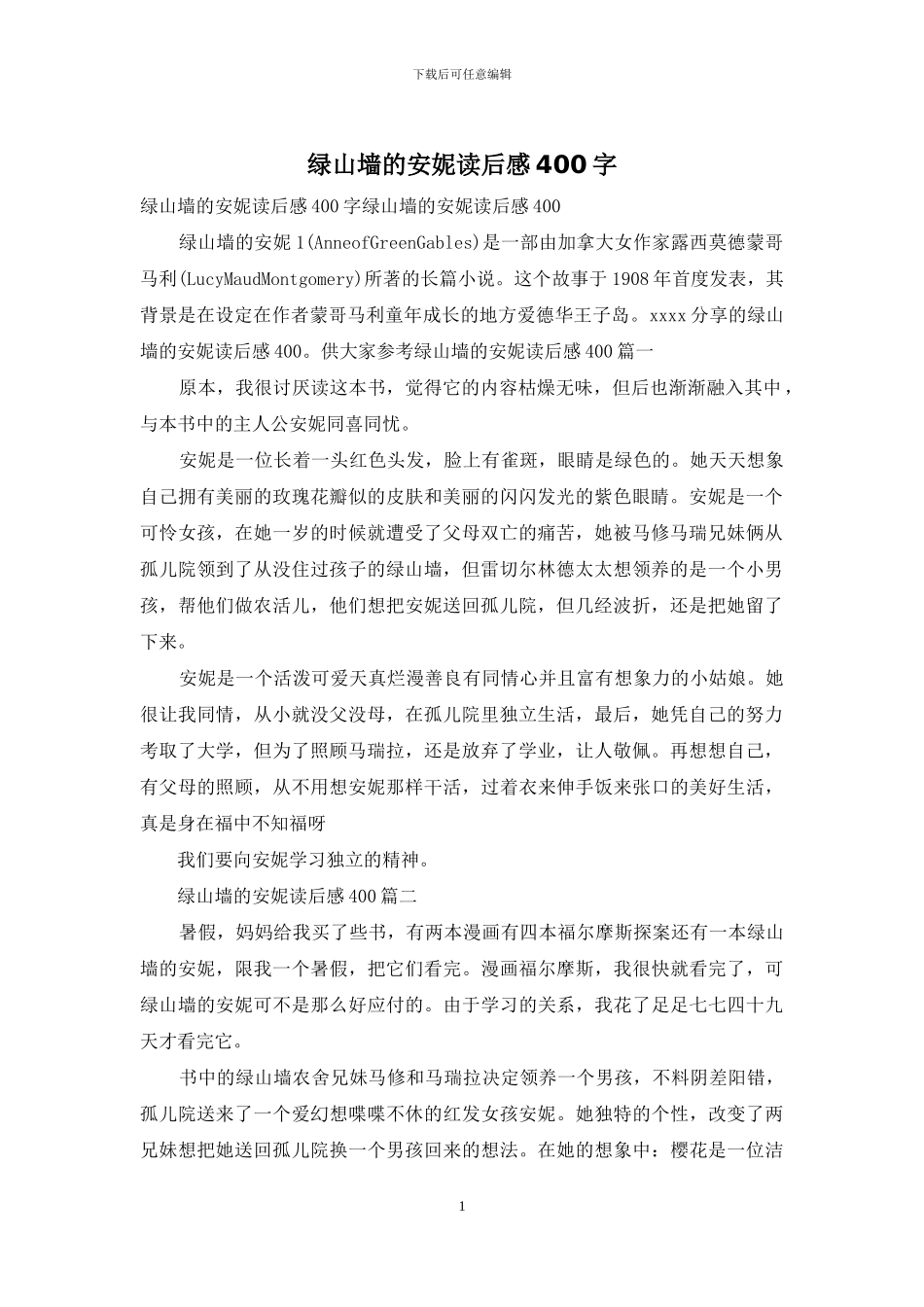 绿山墙的安妮读后感400字_第1页