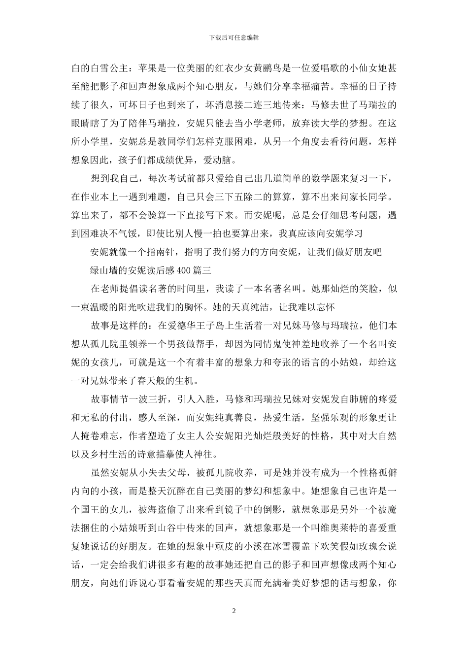 绿山墙的安妮读后感400字_第2页