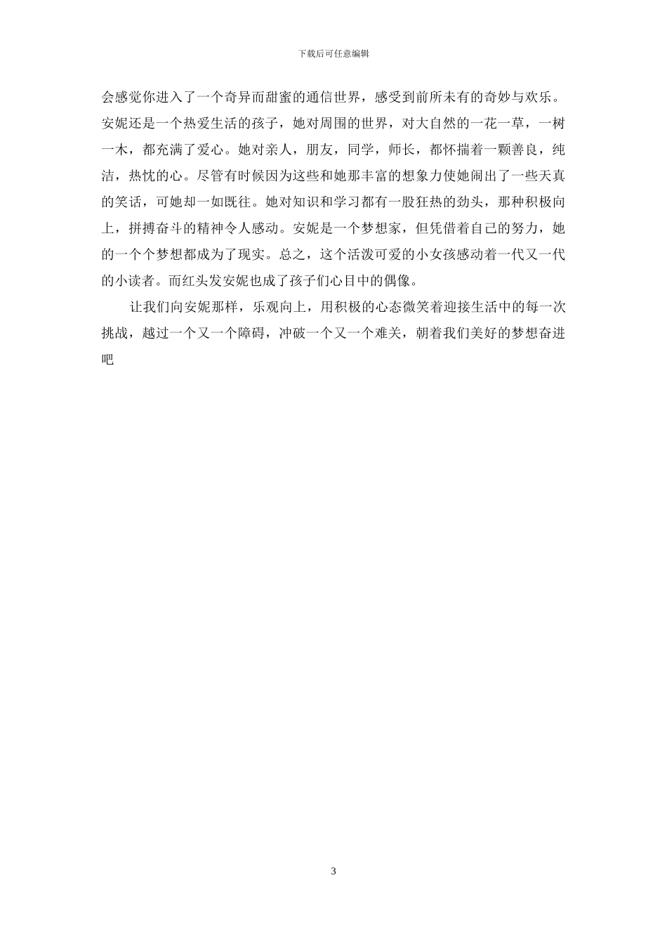 绿山墙的安妮读后感400字_第3页