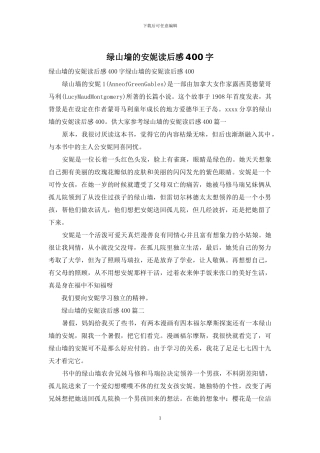 绿山墙的安妮读后感400字