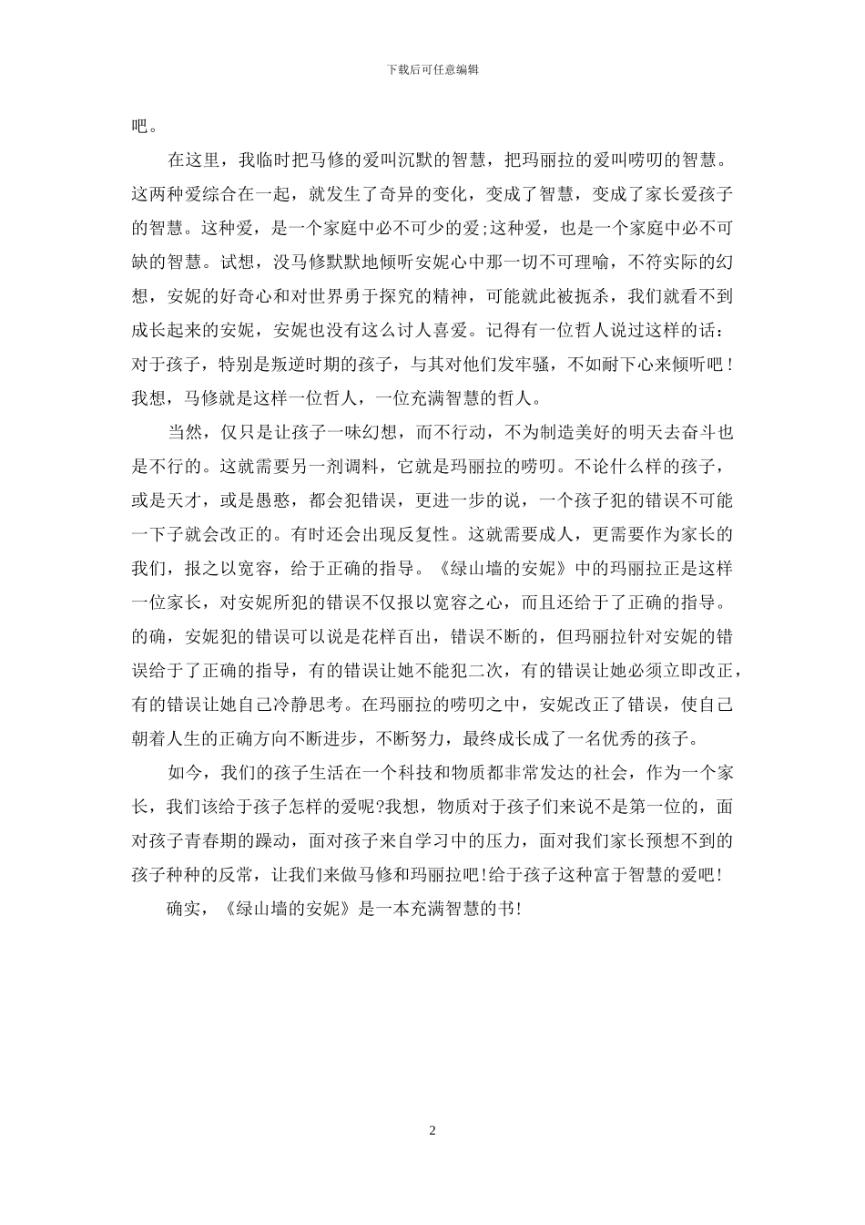 绿山墙的安妮读后感1000字_第2页