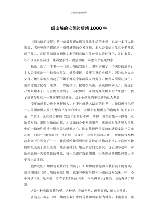 绿山墙的安妮读后感1000字