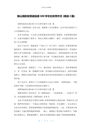 绿山墙的安妮读后感300字左右优秀作文