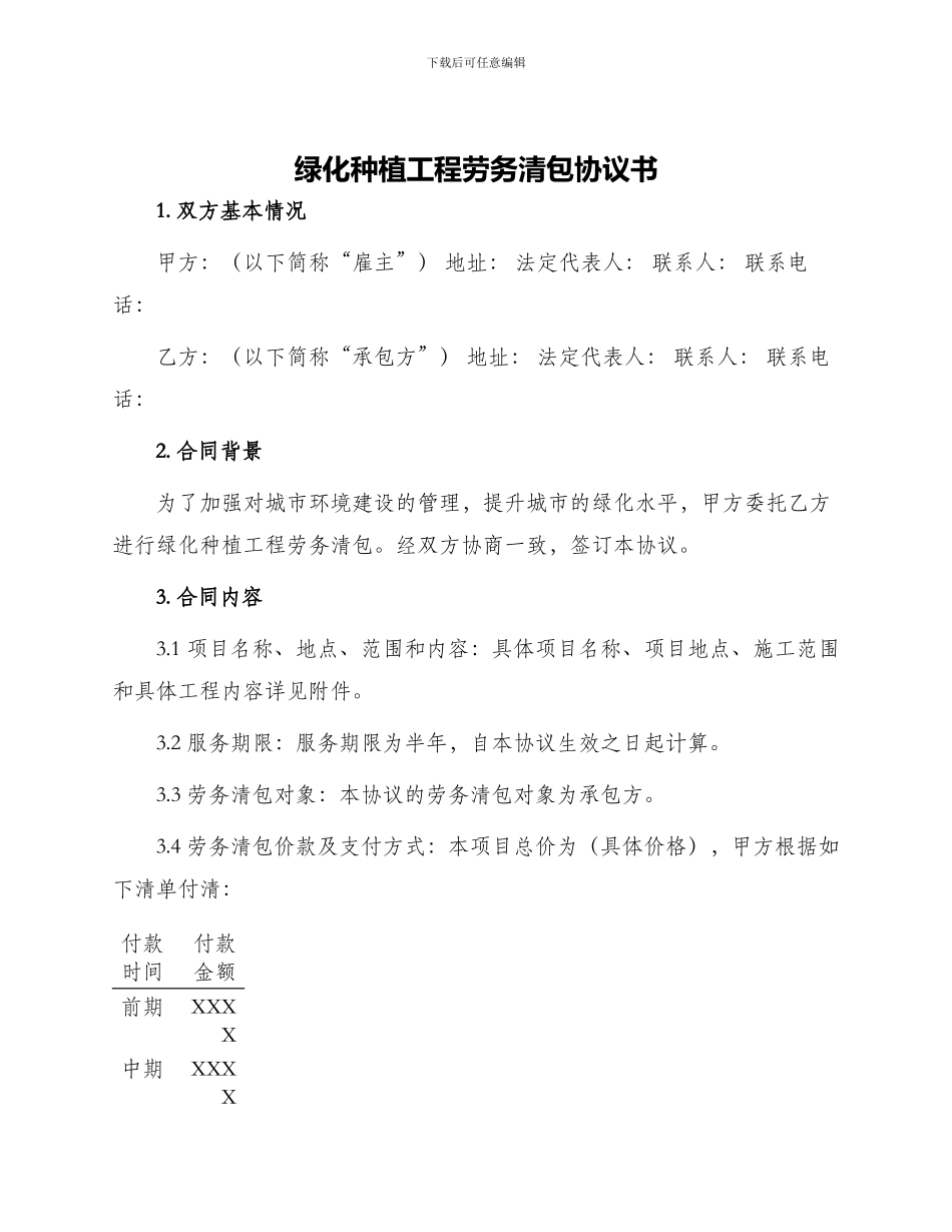 绿化种植工程劳务清包协议书_第1页