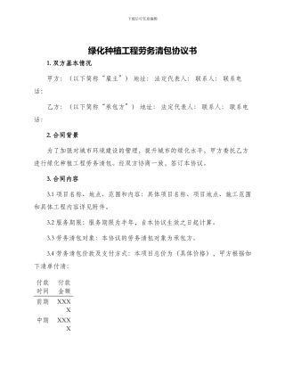 绿化种植工程劳务清包协议书