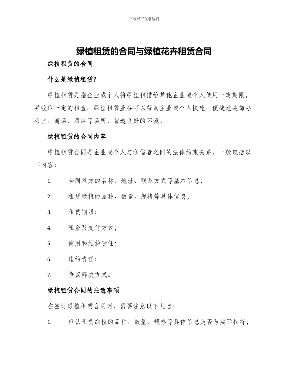 绿植租赁的合同与绿植花卉租赁合同_第1页