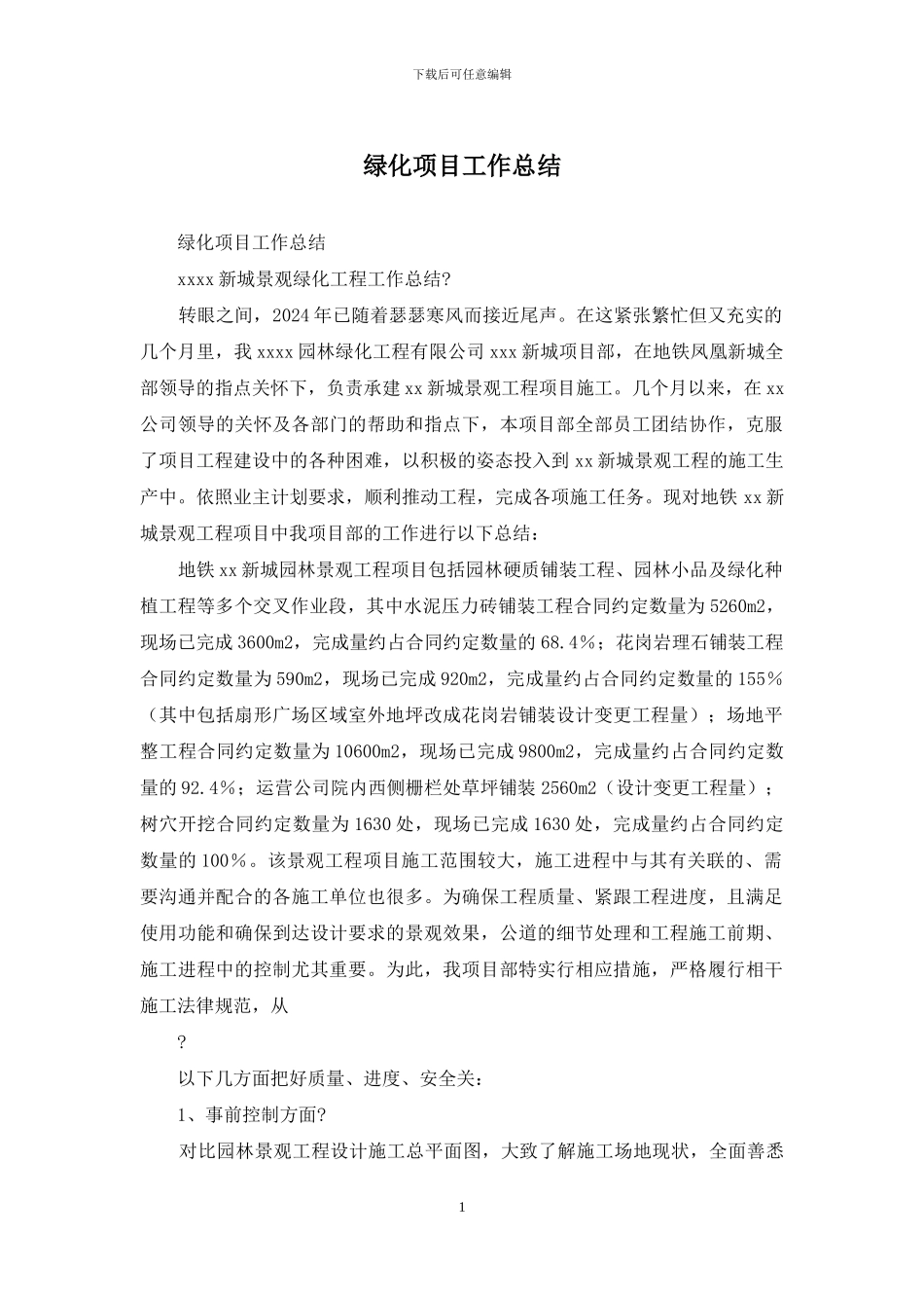 绿化项目工作总结_第1页