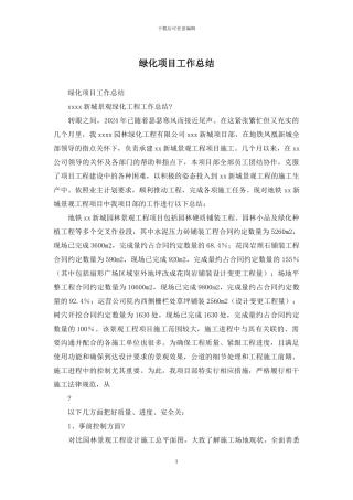 绿化项目工作总结