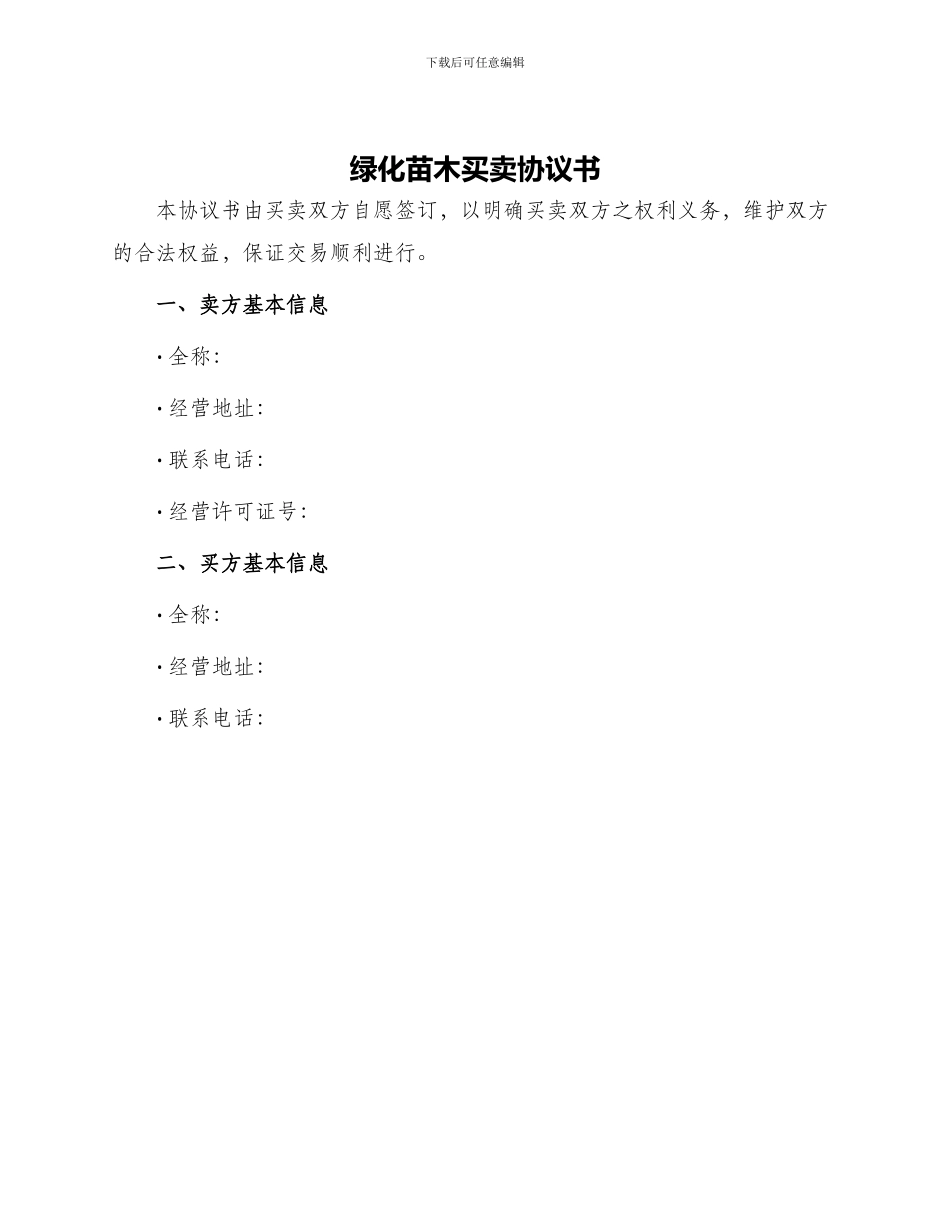 绿化苗木买卖协议书_第1页