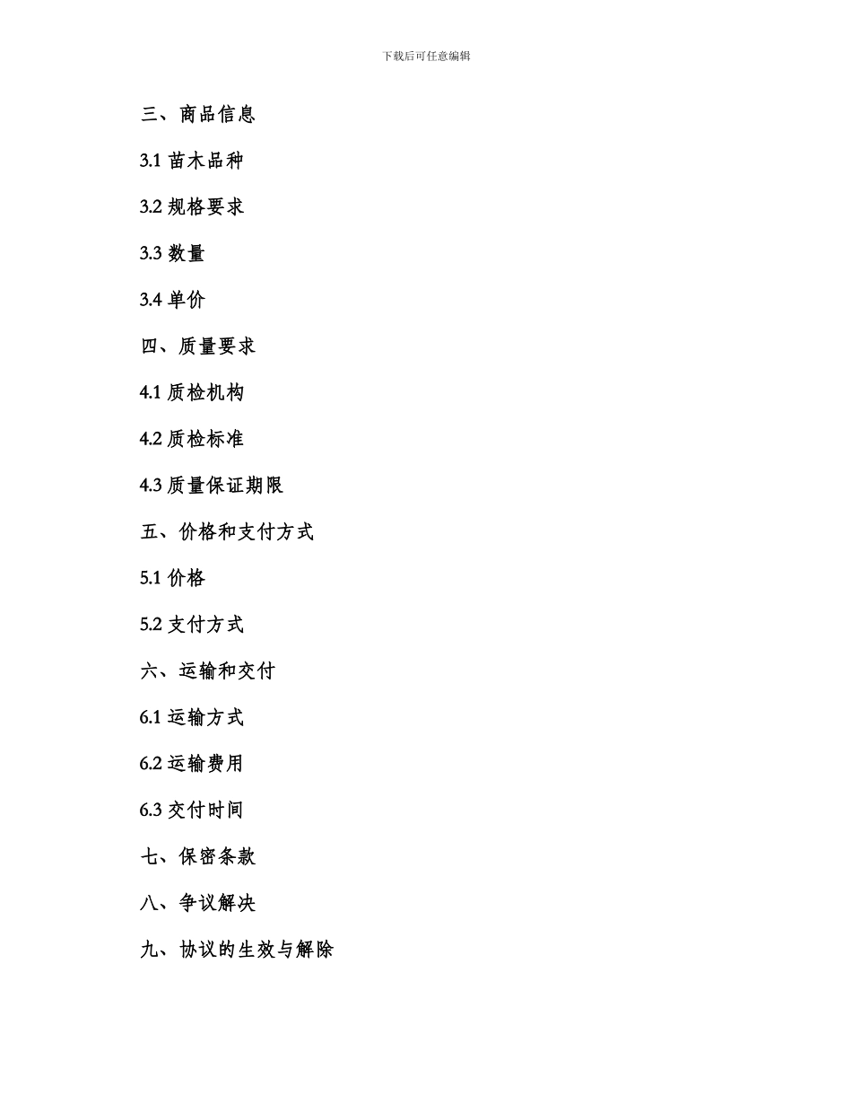 绿化苗木买卖协议书_第2页