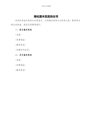 绿化苗木买卖协议书