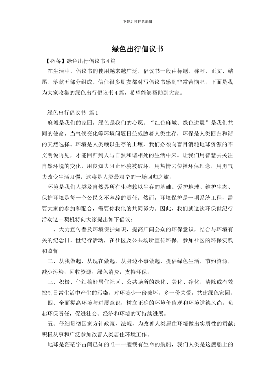 绿色出行倡议书_第1页